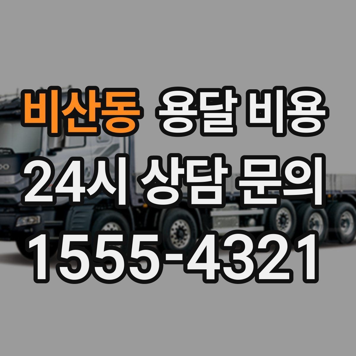 비산동 용달 비용 복잡한 구조 쉽게 이해하기