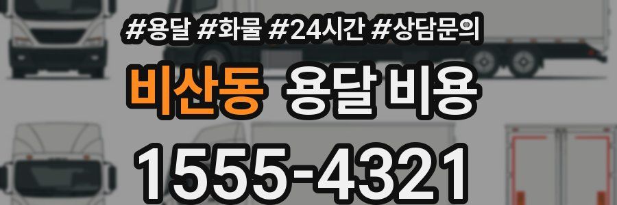 비산동 용달 비용