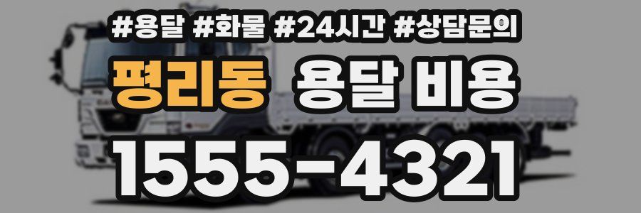 평리동 용달 비용