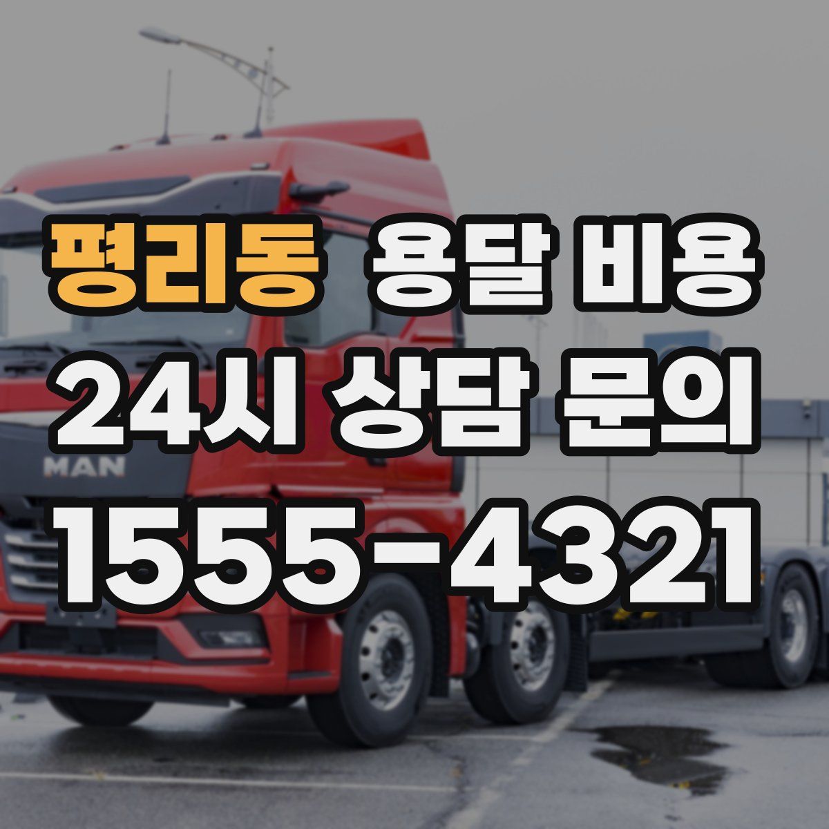 평리동 용달 비용