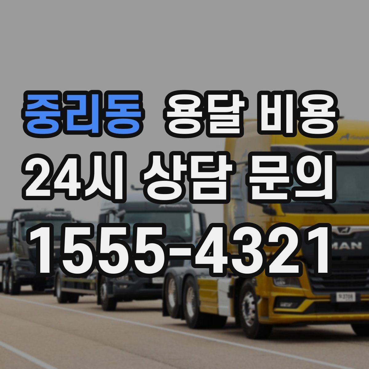 중리동 용달 비용 비수기 이용 시 장점