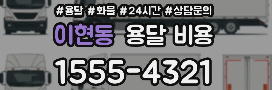 이현동 용달 비용