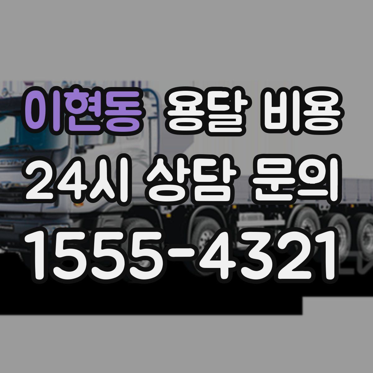 이현동 용달 비용