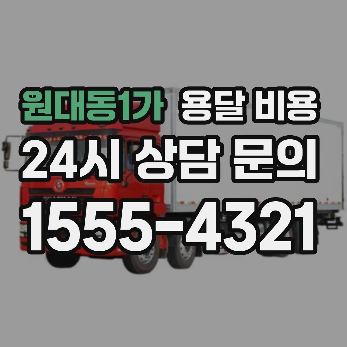 원대동1가 용달 비용 거리만으로 정해지지 않는 이유