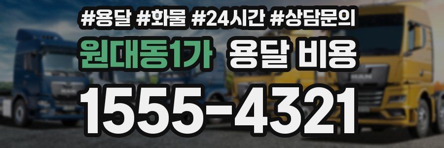 원대동1가 용달 비용