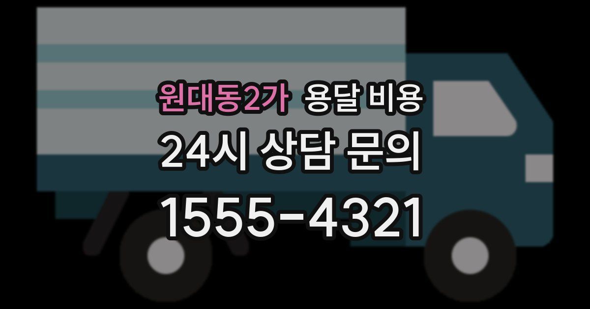 원대동2가 용달 비용