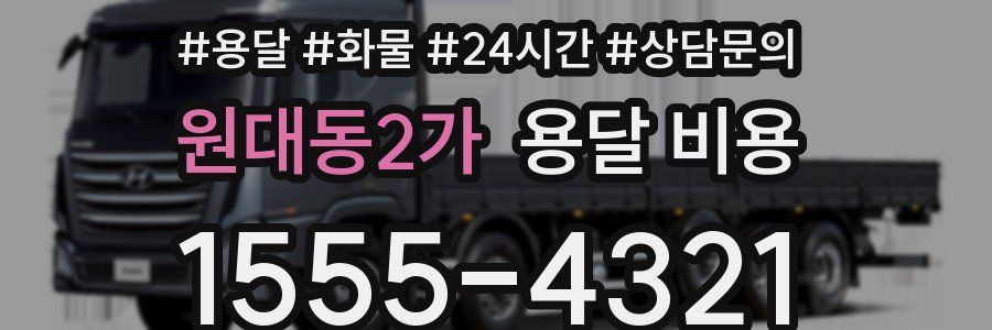 원대동2가 용달 비용