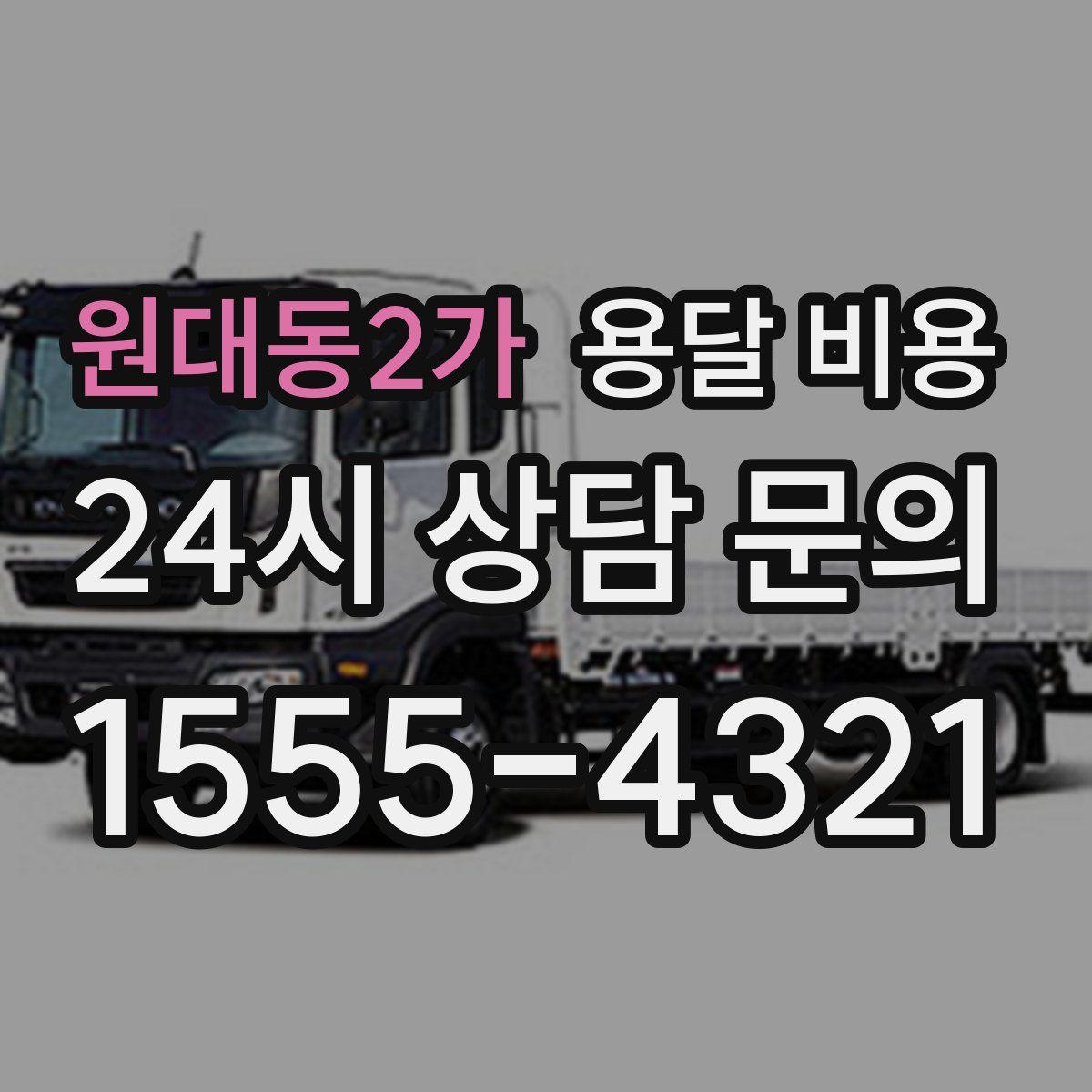 원대동2가 용달 비용