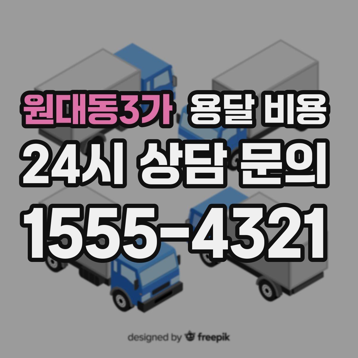 원대동3가 용달 비용 대형 가구 운반 기준 정리