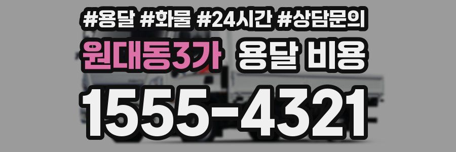 원대동3가 용달 비용