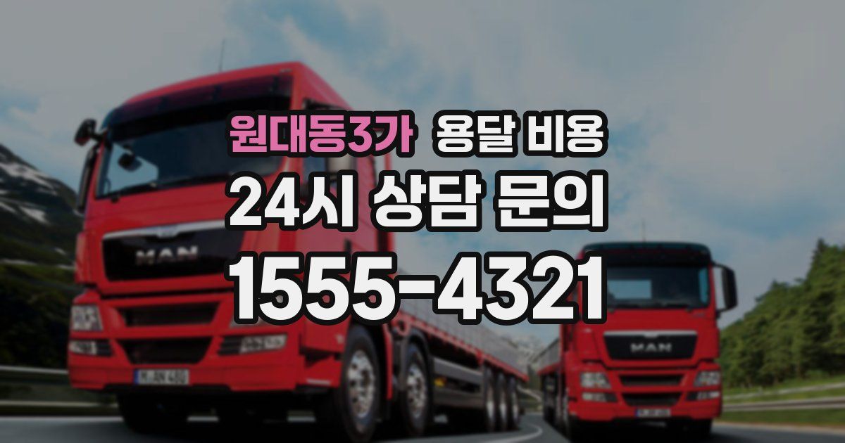 원대동3가 용달 비용