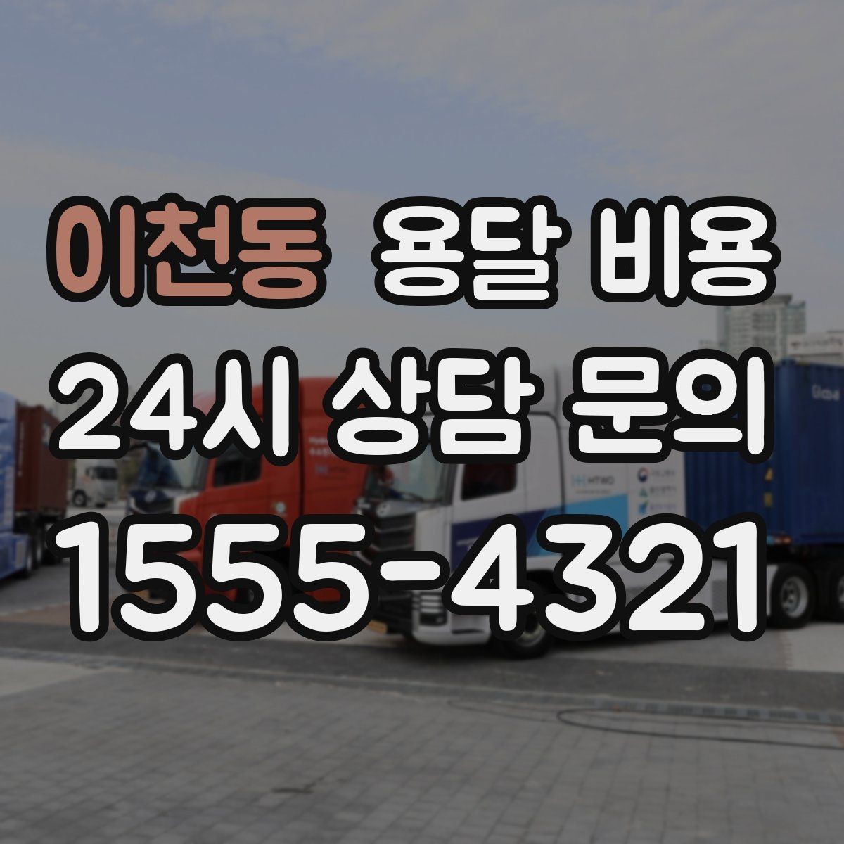 이천동 용달 비용 기업용 운송과 개인용 차이
