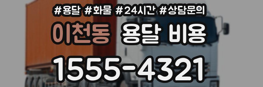 이천동 용달 비용