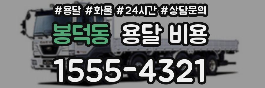 봉덕동 용달 비용