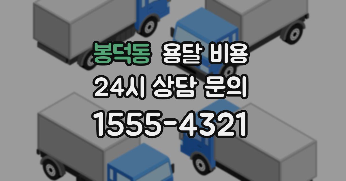 봉덕동 용달 비용