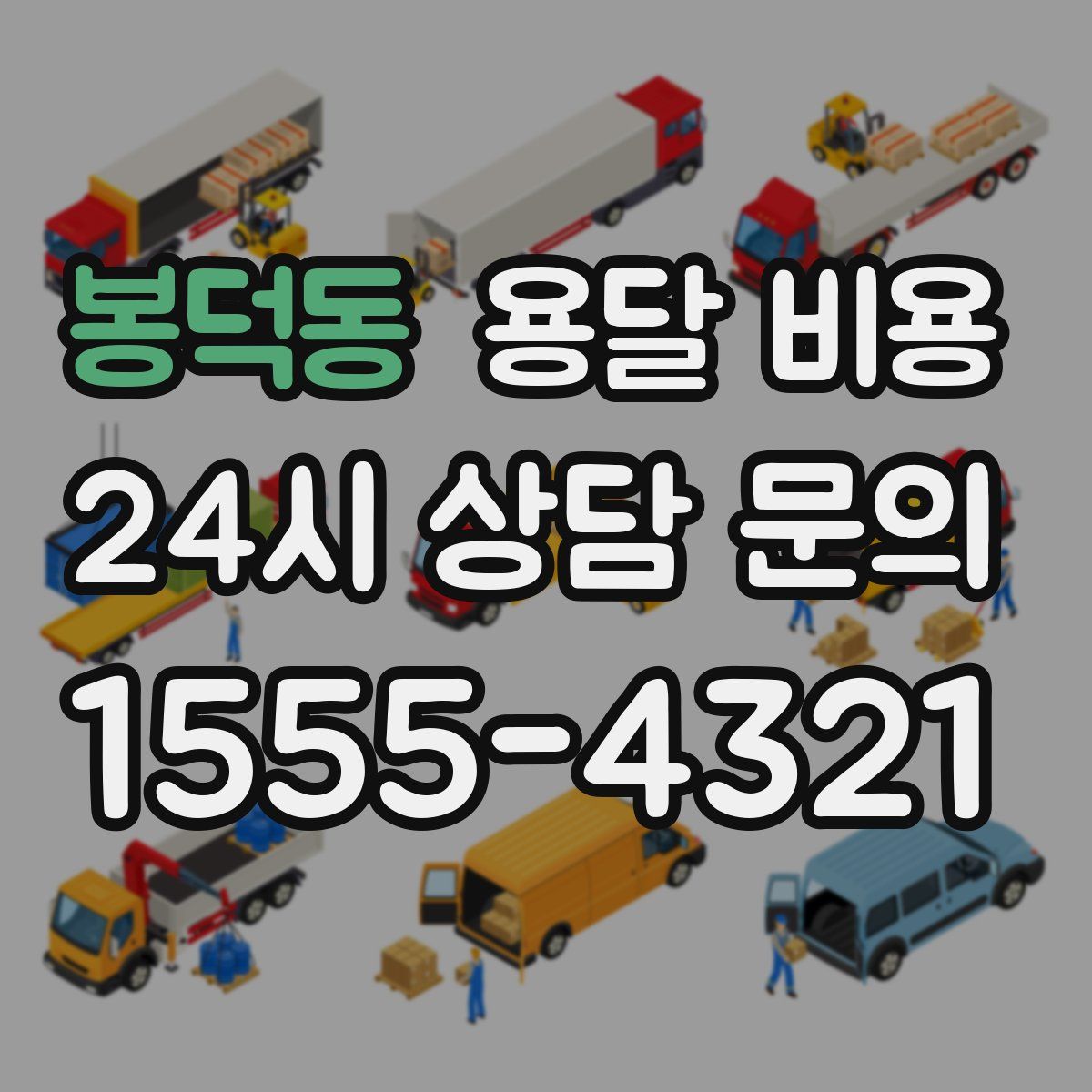 봉덕동 용달 비용