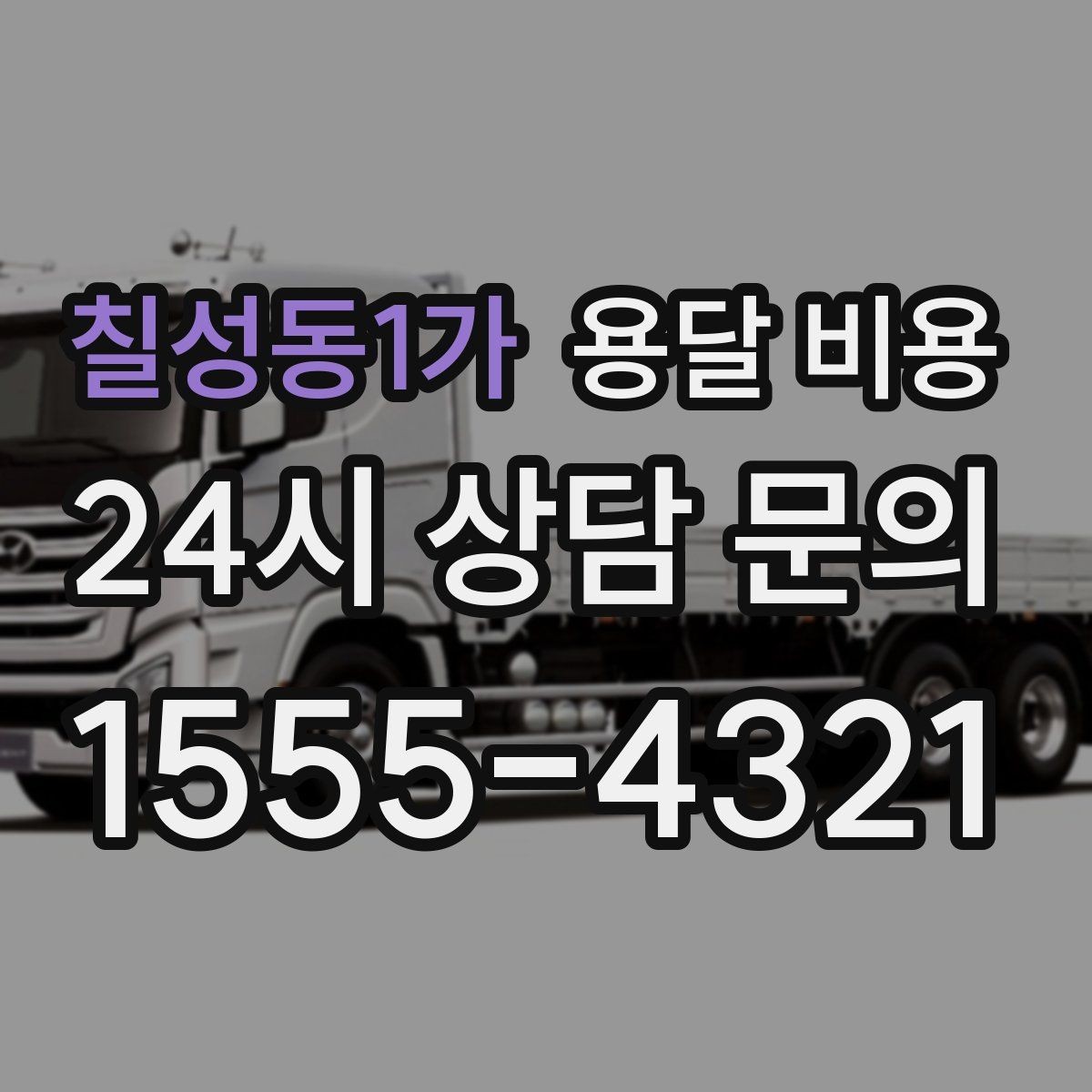 칠성동1가 용달 비용 효율적으로 이용하는 방법
