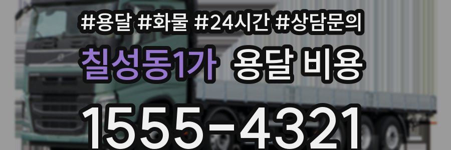 칠성동1가 용달 비용