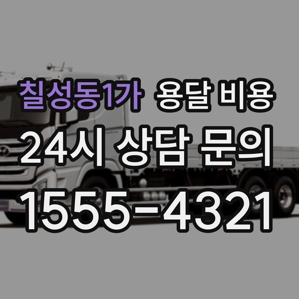 칠성동1가 용달 비용