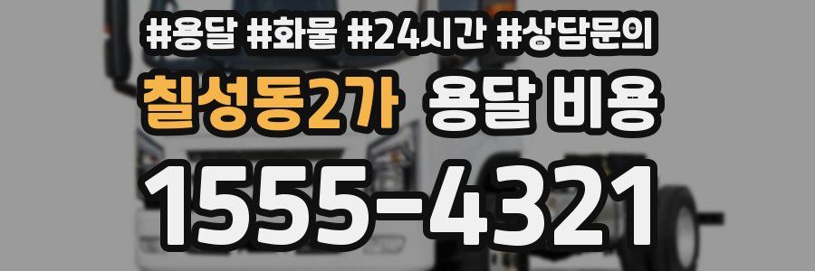 칠성동2가 용달 비용