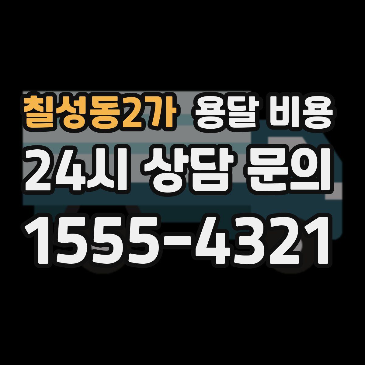 칠성동2가 용달 비용