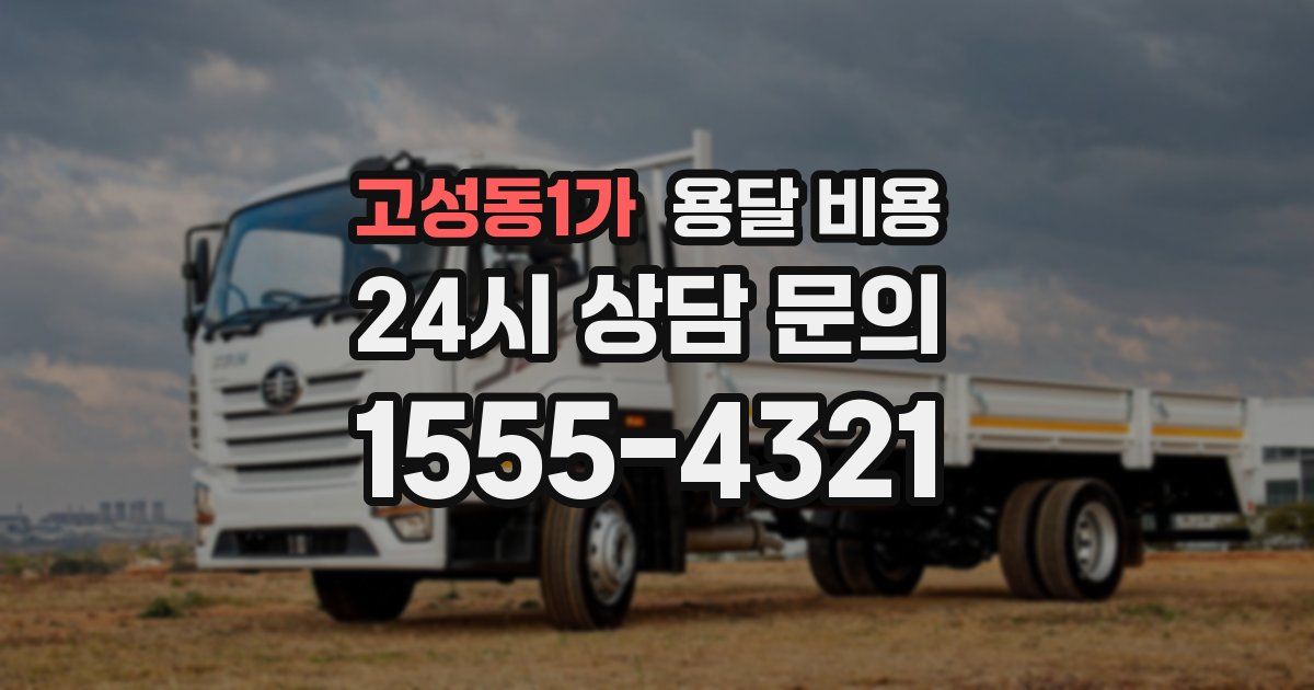 고성동1가 용달 비용