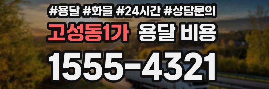 고성동1가 용달 비용