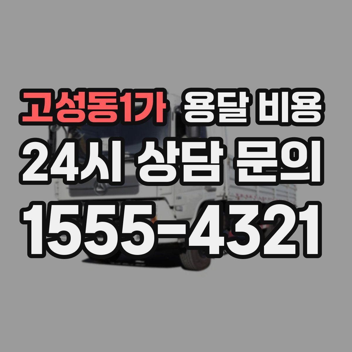 고성동1가 용달 비용