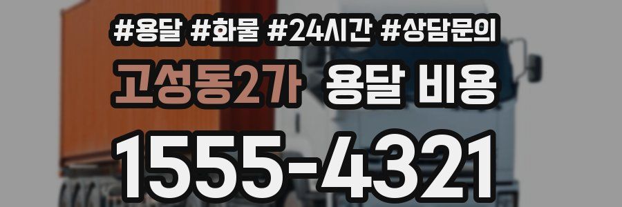 고성동2가 용달 비용
