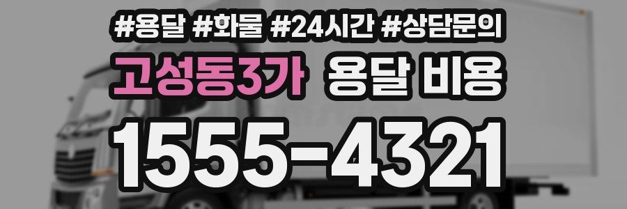 고성동3가 용달 비용