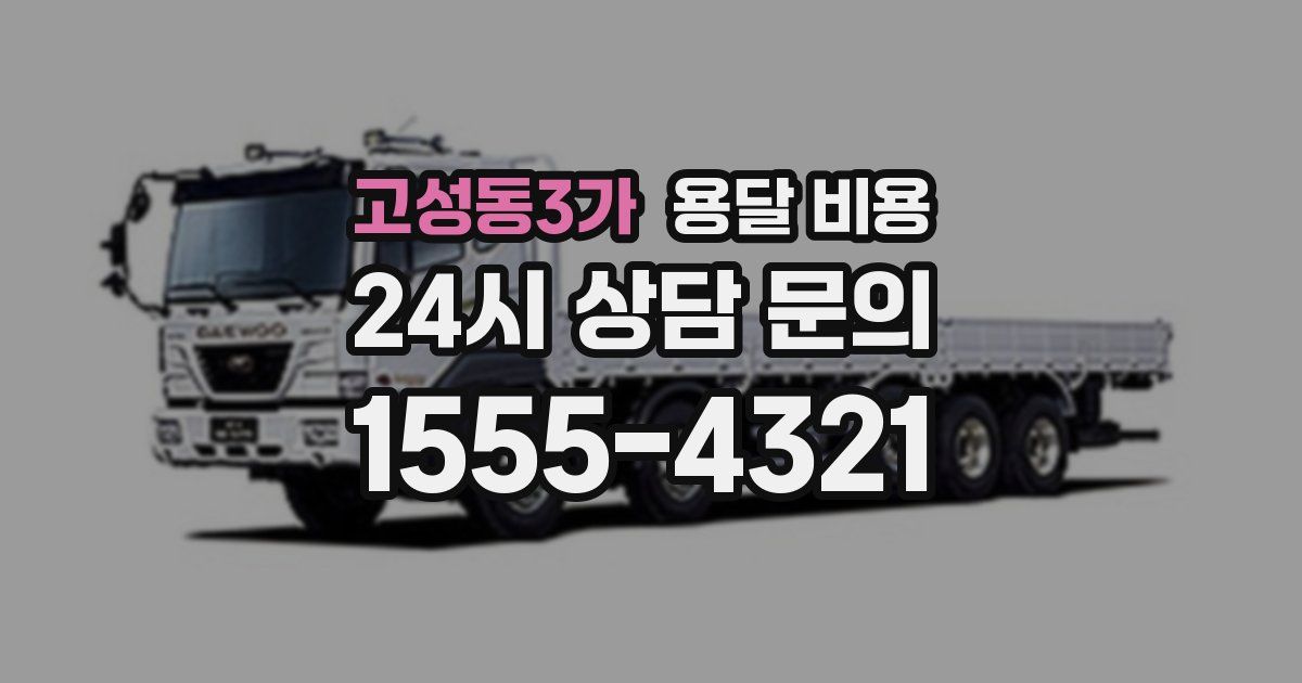 고성동3가 용달 비용