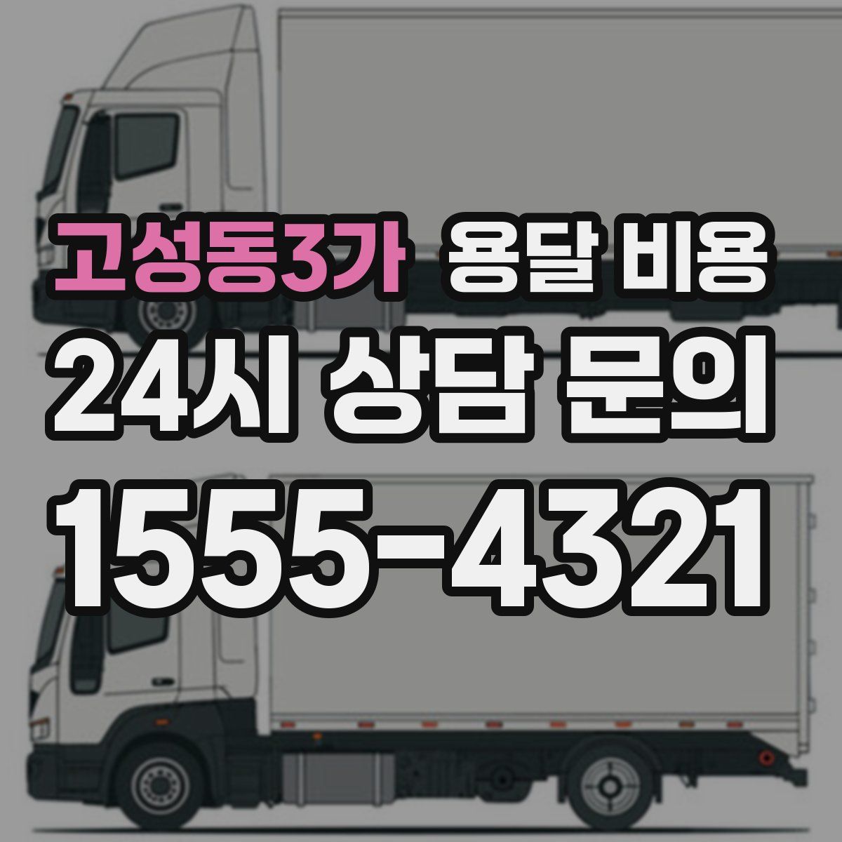 고성동3가 용달 비용