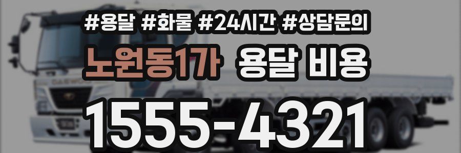 노원동1가 용달 비용
