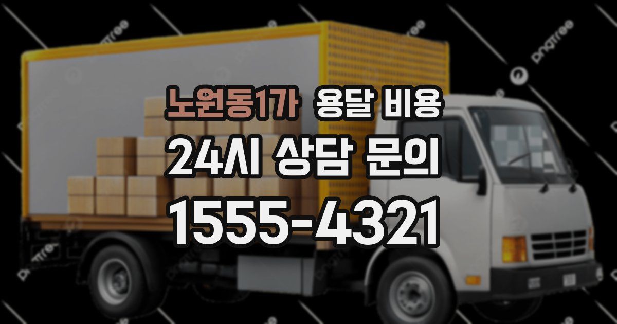 노원동1가 용달 비용