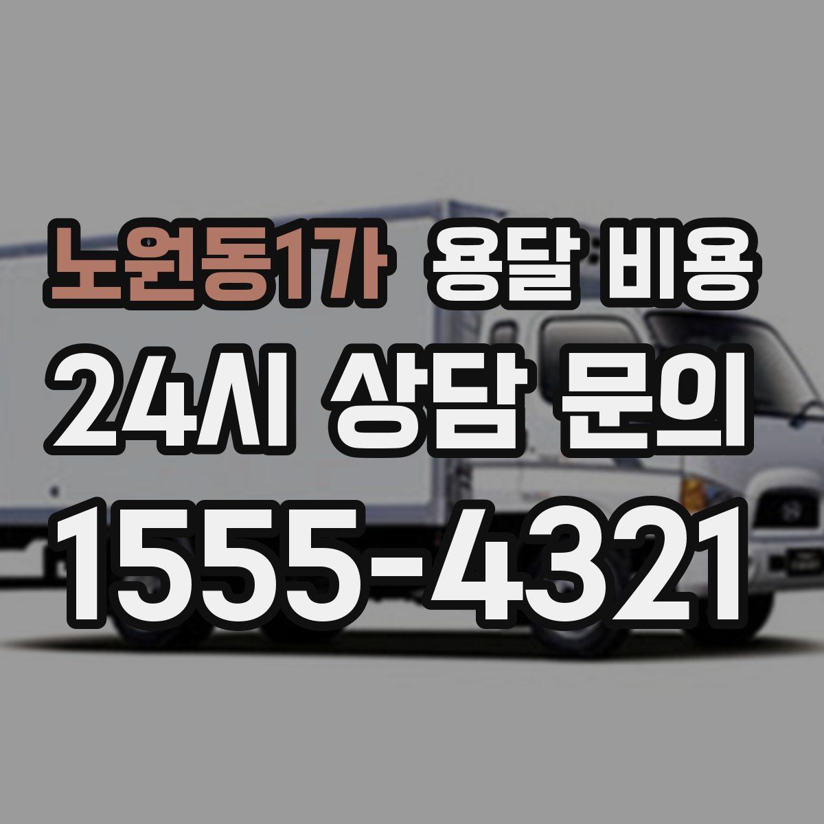 노원동1가 용달 비용