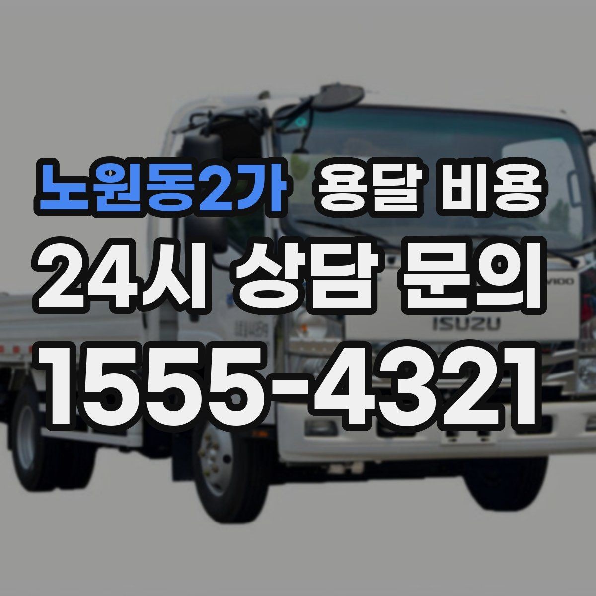 노원동2가 용달 비용 셀프 이사가 더 저렴한지 판단 기준