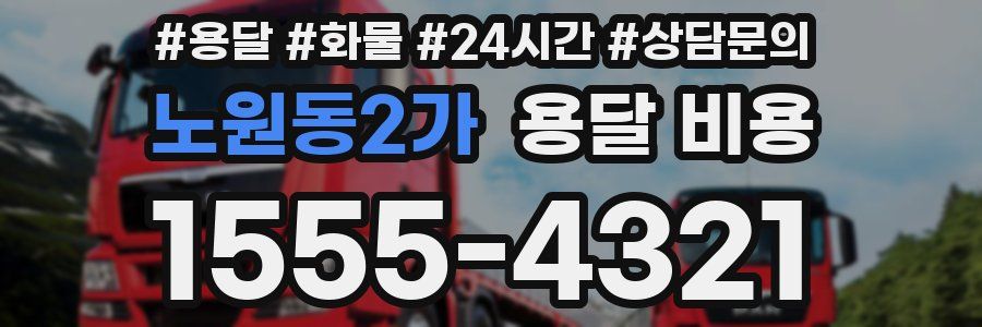 노원동2가 용달 비용