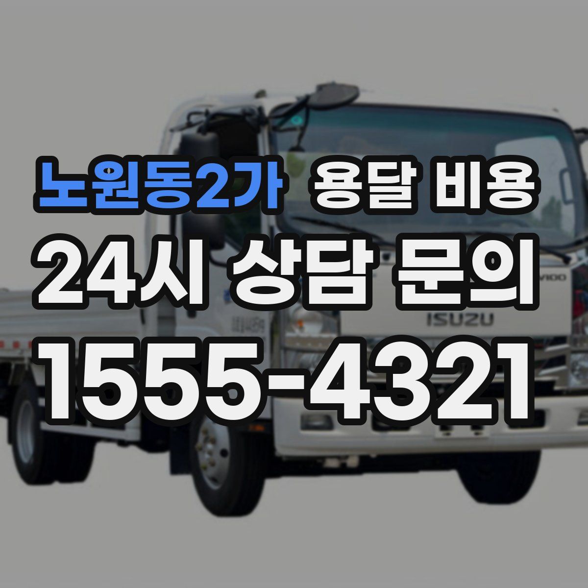 노원동2가 용달 비용