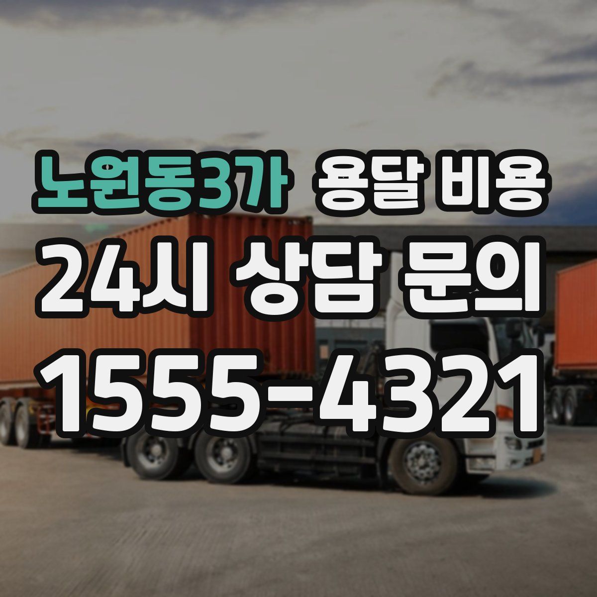 노원동3가 용달 비용