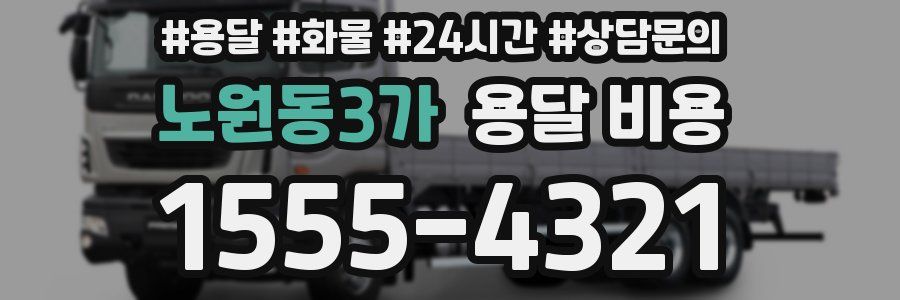 노원동3가 용달 비용