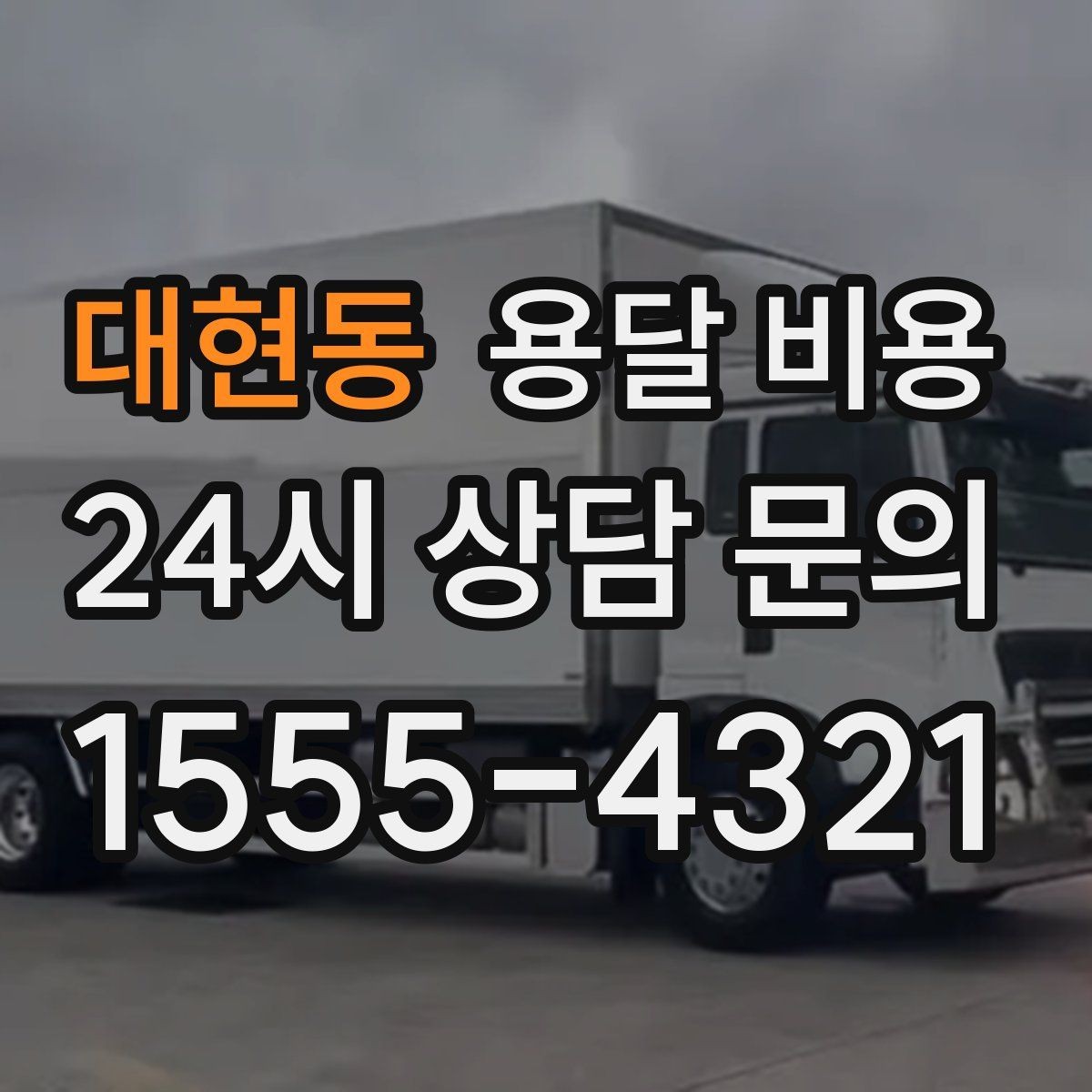 대현동 용달 비용 시간 절약을 위한 선택 기준
