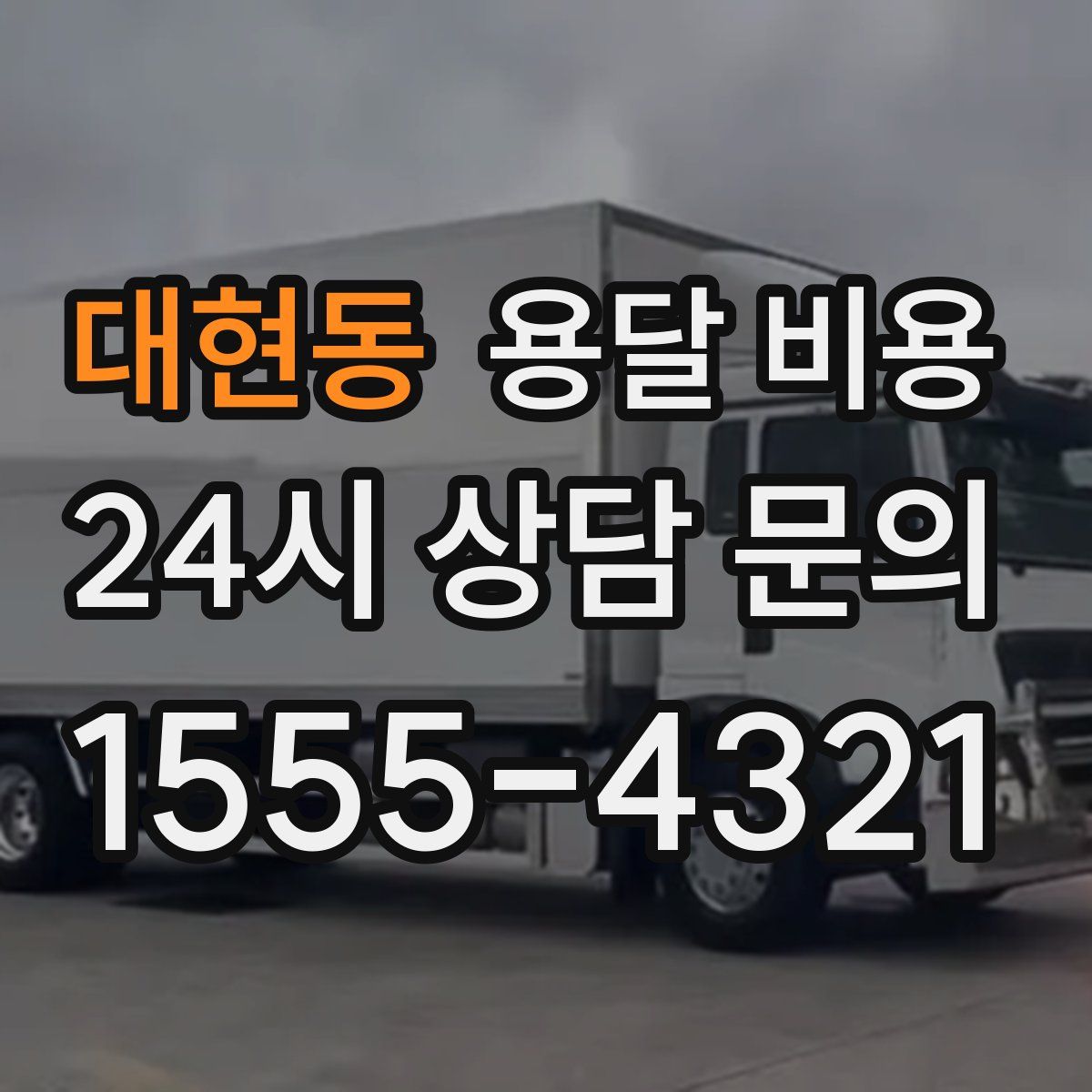 대현동 용달 비용