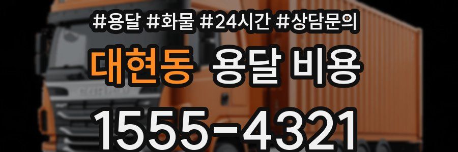 대현동 용달 비용