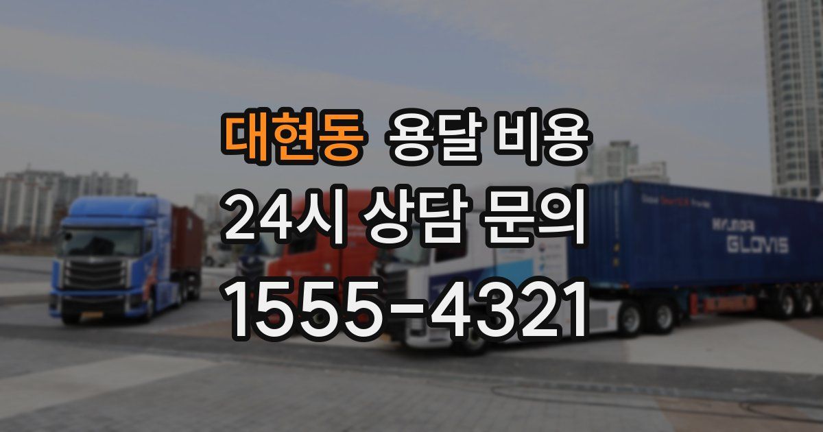 대현동 용달 비용