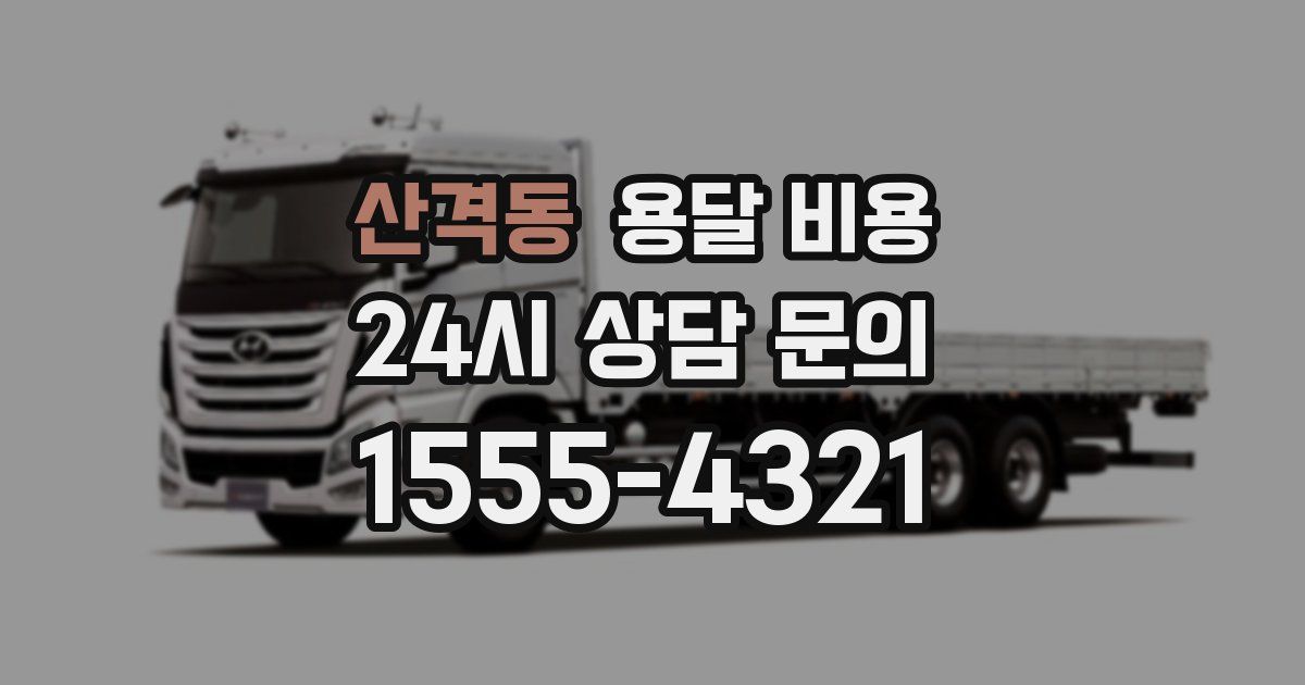 산격동 용달 비용