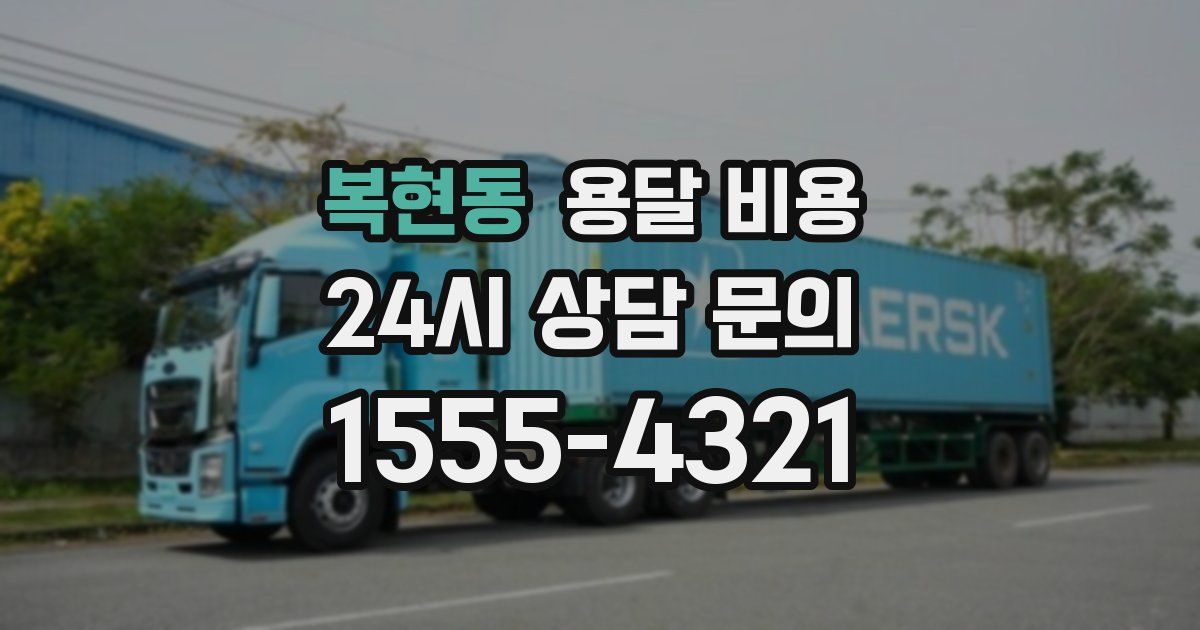 복현동 용달 비용