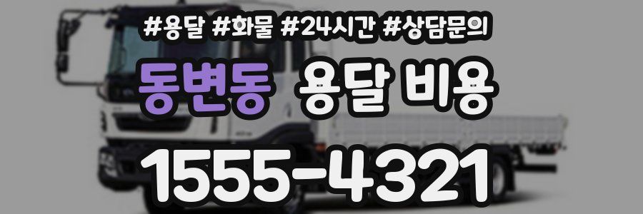 동변동 용달 비용