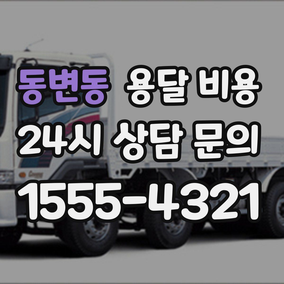 동변동 용달 비용