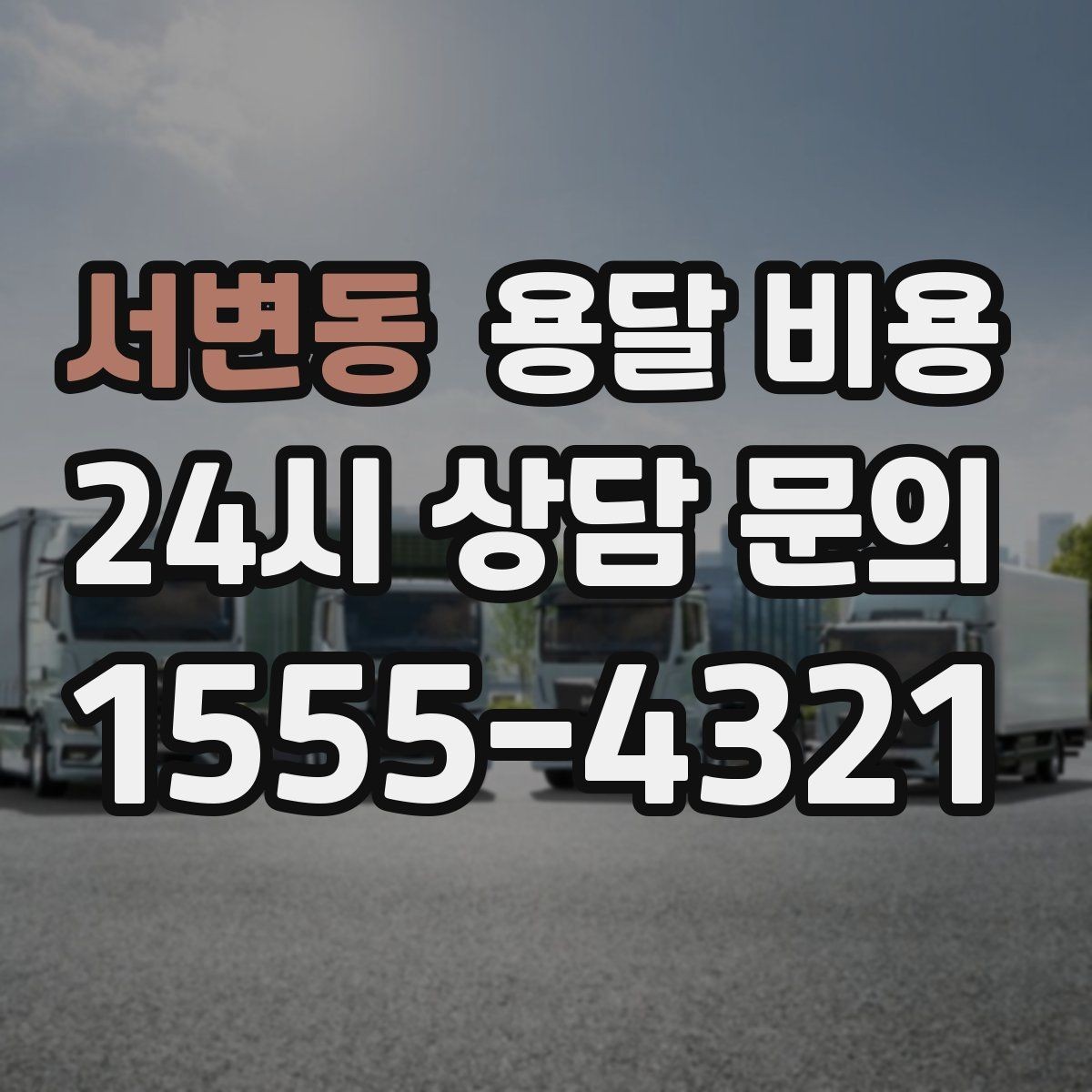 서변동 용달 비용 야간 운송 시 추가 비용