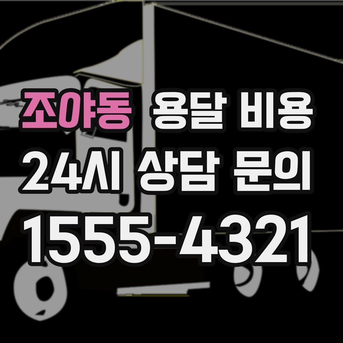 조야동 용달 비용 예약 시기별 차이 정리